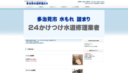 多治見水道修理24