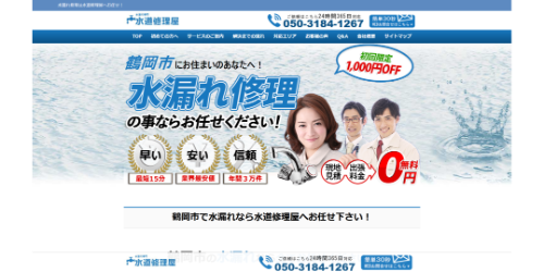 水道修理屋