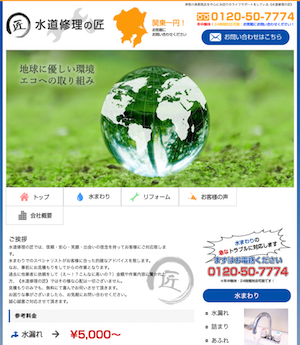 水道修理の匠のキャプチャー画像