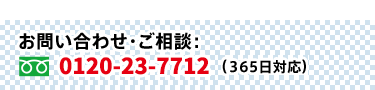 お問い合わせ・ご相談 0120-23-7712(365日対応)