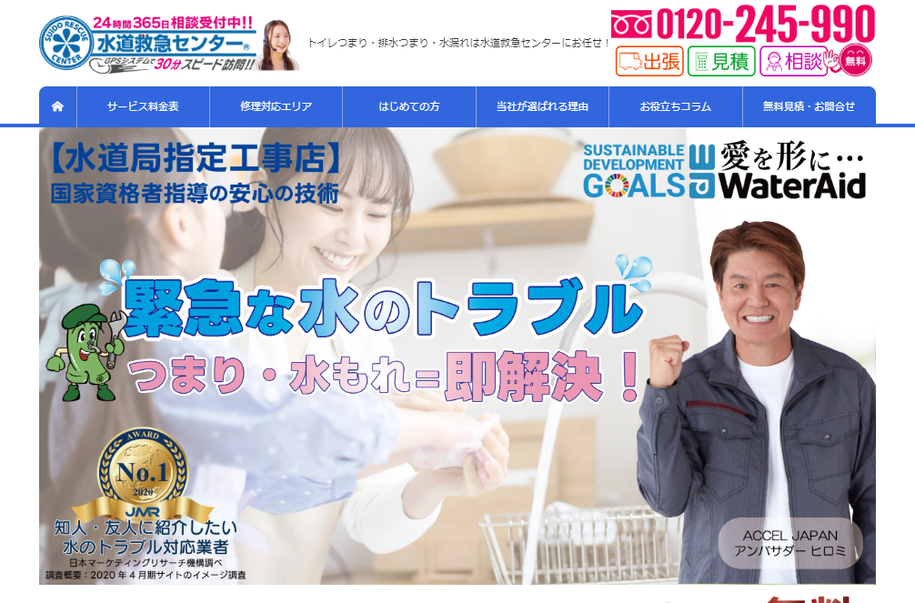 水道救急センター