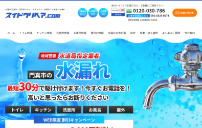 スイドウリペア.com