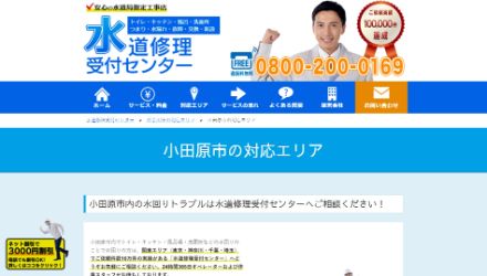 水道修理受付センター