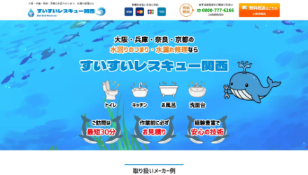 すいすいレスキュー関西