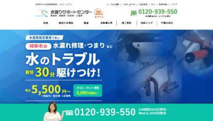 水廻りサポートセンター