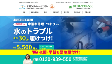 水廻りサポートセンター