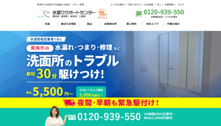 水廻りサポートセンター