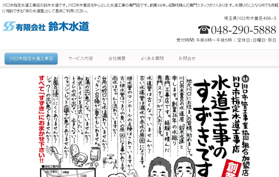 鈴木水道のキャプチャー画像