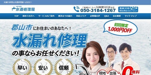水道修理屋