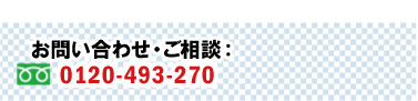 お問い合わせ・ご相談 0120-493-270