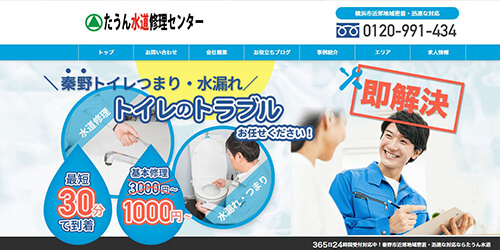 たうん水道修理センター