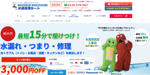 水道修理ルート