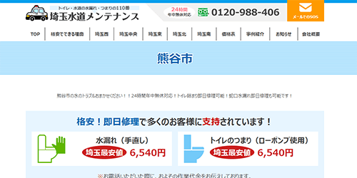 埼玉水道メンテナンス