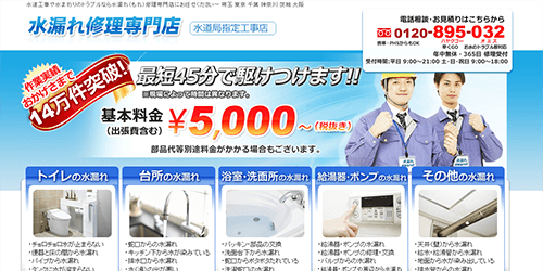 水まわり修理専門店