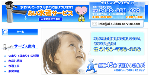 あい水道サービス