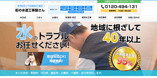 街の水道工事屋さん