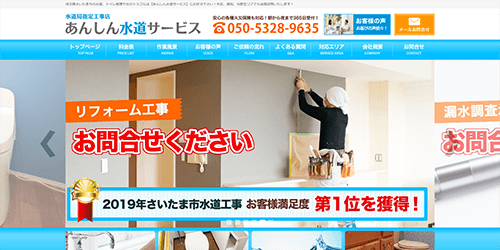 あんしん水道サービス