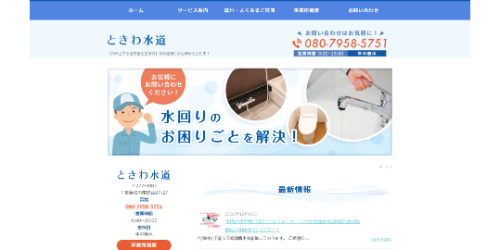 ときわ水道