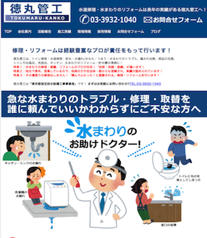 徳丸管工のキャプチャー画像