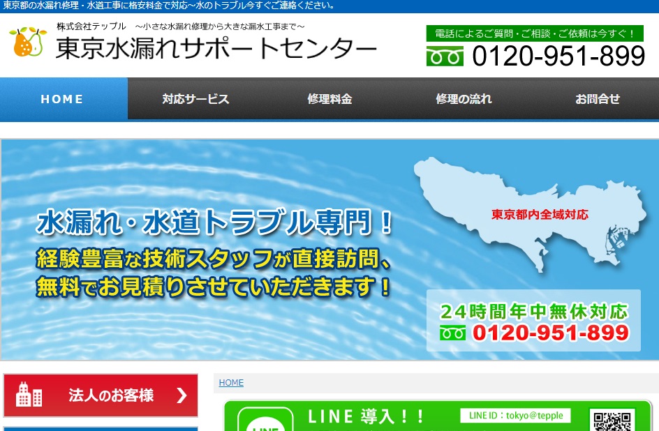 東京水漏れサポートセンターのキャプチャー画像