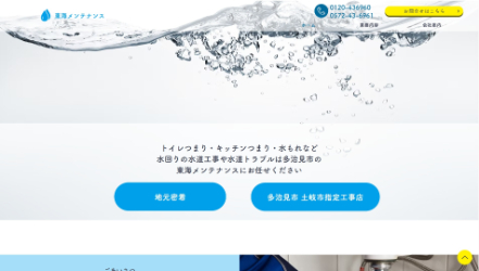 東海メンテナンス