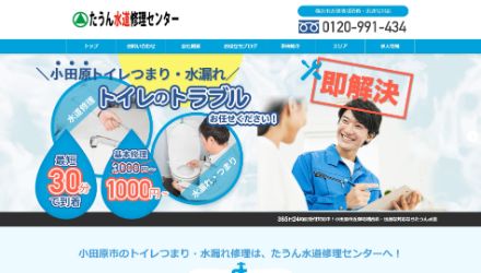 たうん水道修理センター