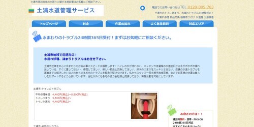 土浦水道管理サービス