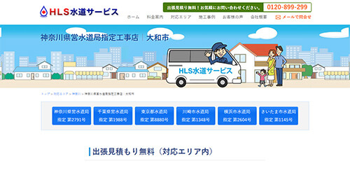 HLS水道サービス