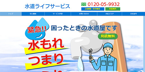 水道ライフサービス
