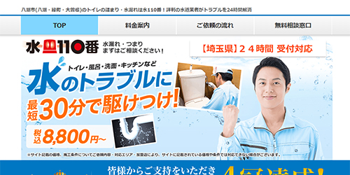 水110番