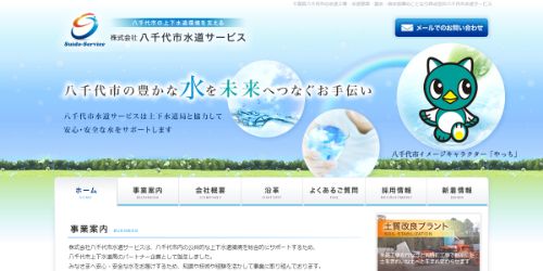 八千代市水道サービス